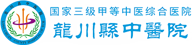 龙川县中医院